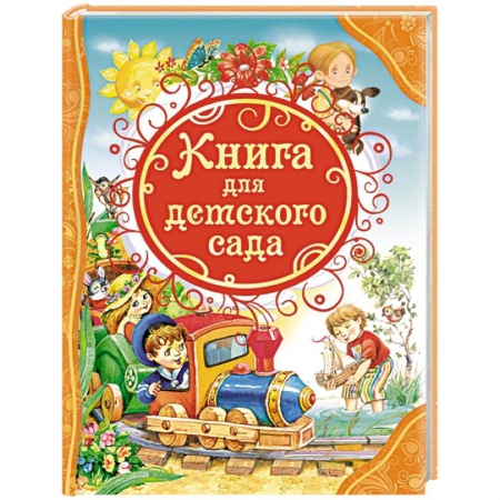 Книги, книга Книга для детского сада
