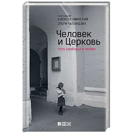 Православие, книга Человек и Церковь. Путь свободы и любви