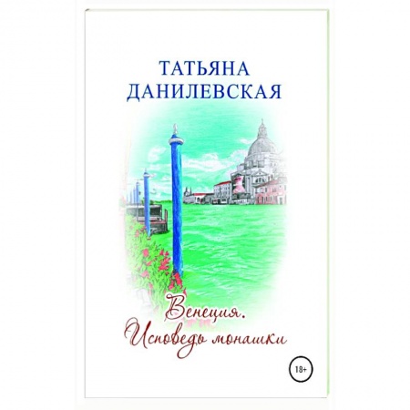 Классика, современная литература, книга Венеция. Исповедь монашки