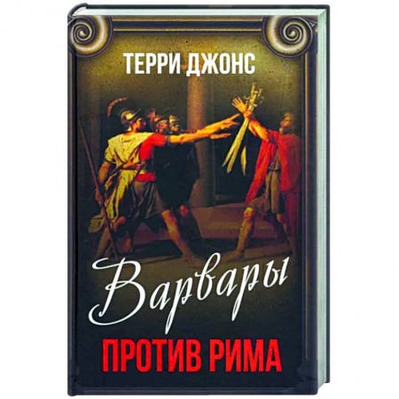 Всемирная история, книга Варвары против Рима