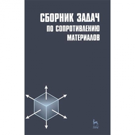 Технические науки. Транспорт, книга Сборник задач по сопротивлению материалов. Учебное пособие