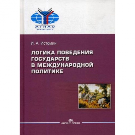 Публицистика, книга Логика поведения государств в международной политике