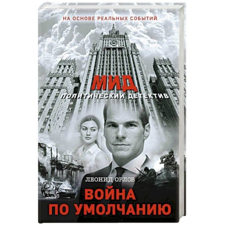 Детективы, триллеры, книга Война по умолчанию