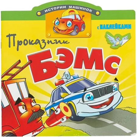 Познавательная литература, книга Проказник Бэмс