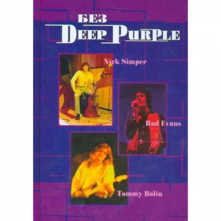 Мемуары, биографии, книга Без DEEP PURPLE: Ник Симпер, Род Эванс, Томми Болин: Т. 9