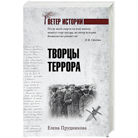 От Руси до России, книга Творцы террора