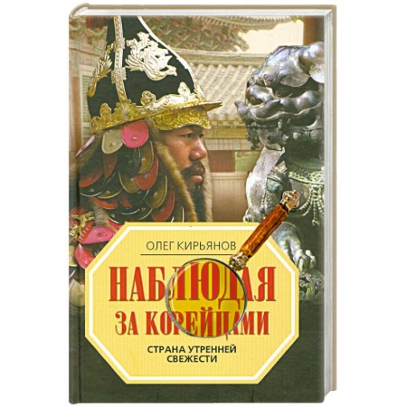 Книги, книга Наблюдая за корейцами. Страна утренней свежести