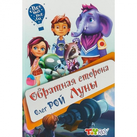 Проза для детей, книга Обратная сторона Луны