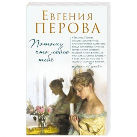 Любовный роман, книга Потому что люблю тебя