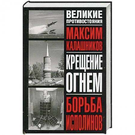 Книги, книга Крещение огнем. Борьба исполинов
