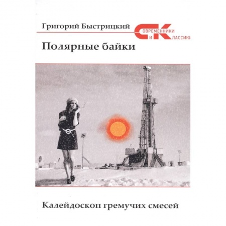 Классика, современная литература, книга Полярные байки. Калейдоскоп гремучих смесей