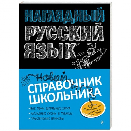 Изучение языков, книга Наглядный русский язык