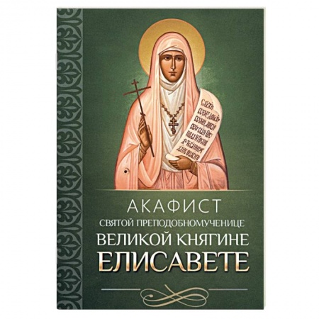 Православие, книга Акафист святой преподобномученице великой княгине Елисавете
