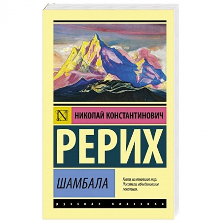 Классика, современная литература, книга Шамбала