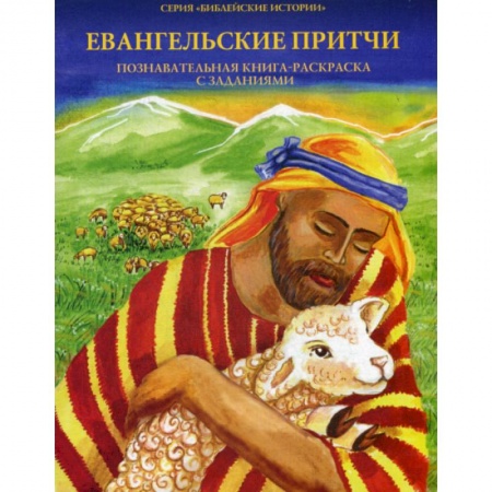 Познавательная литература, книга Евангельские притчи