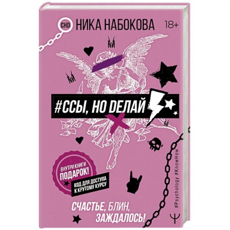 Основы психологии, книга #Ссы, но делай. Счастье, блин, заждалось!