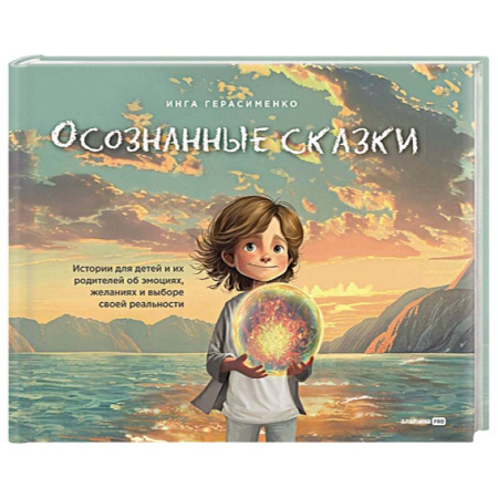 Книги для родителей, книга Осознанные сказки. Истории для детей и их родителей об эмоциях, желаниях и выборе своей реальности