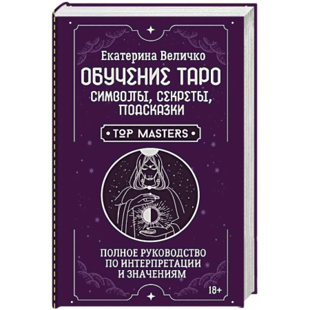 Гадания, толкования снов, книга Обучение таро: символы, секреты, подсказки. Полное руководство по интерпретации и значениям