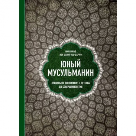 Ислам, книга Юный мусульманин. Правильное воспитание с детства до совершеннолетия