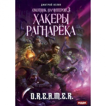 Фантастика, фэнтези, книга Охотник на читеров