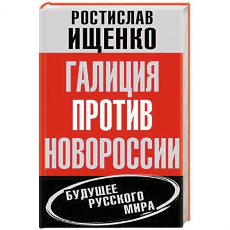 Книги, книга Галиция против Новороссии. Будущее русского мира