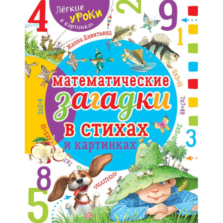 Досуг, творчество и кулинария, книга Математические загадки в стихах и картинках