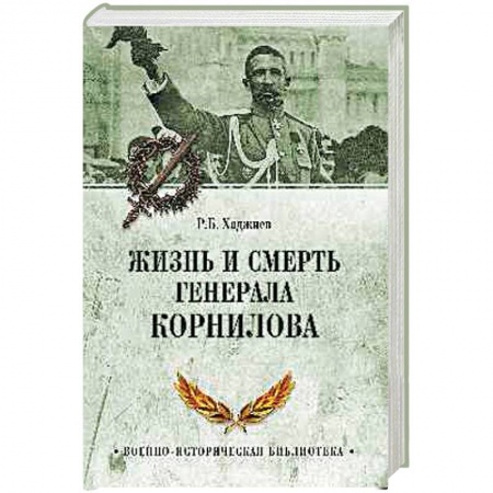 Мемуары, биографии, книга Жизнь и смерть генерала Корнилова
