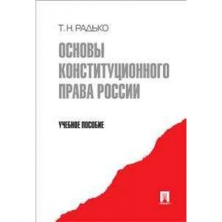 Книги, книга Основы конституционного права России