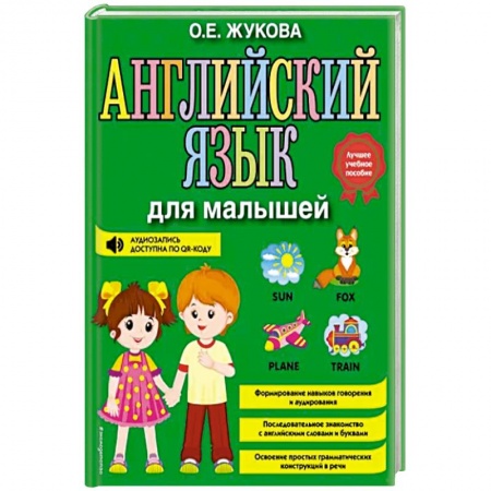 Общественные и гуманитарные науки, книга Английский язык для малышей
