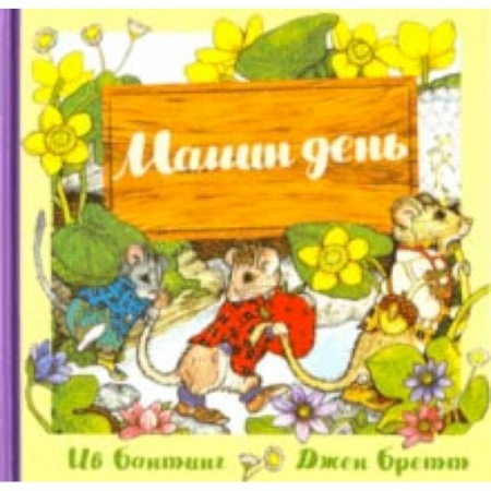 Сказки, книга Мамин день