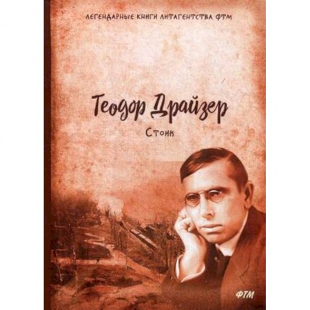 Классика, современная литература, книга Стоик. Трилогия желания. Том 3