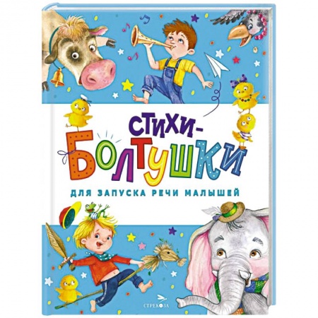 Книги для самых маленьких (0-3 года), книга Стихи-болтушки для запуска речи малышей