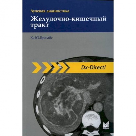 Диагностика. Методы и виды, книга Лучевая диагностика. Желудочно-кишечный тракт