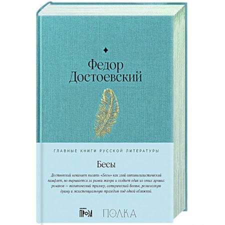 Классика, современная литература, книга Бесы