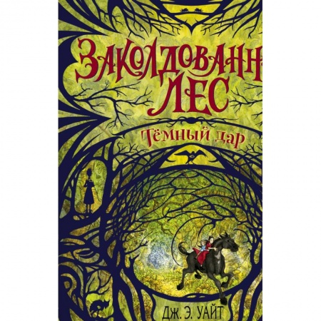 Фантастика, фэнтези, книга Тёмный дар (#1)