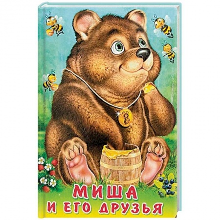 Книги для самых маленьких (0-3 года), книга Миша и его друзья