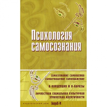 Общественные и гуманитарные науки, книга Психология самосознания