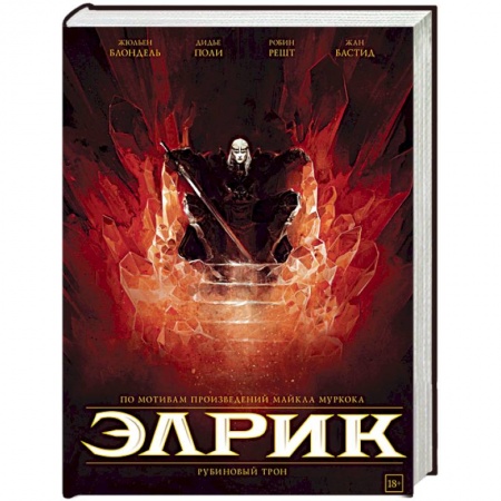 Развлечения. Праздники. Юмор, книга Элрик. Рубиновый трон