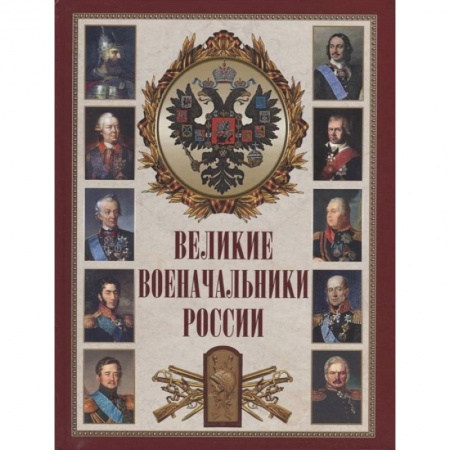 От Руси до России, книга Великие военачальники России