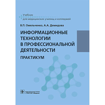 Информационные технологии в профессиональной деятельности. Практикум
