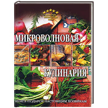 Микроволновая кулинария