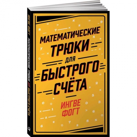 Школьникам и абитуриентам, книга Математические трюки для быстрого счета