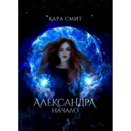 Фантастика, фэнтези, книга Александра. Начало