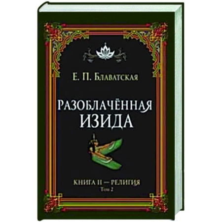 Эзотерические учения, книга Разоблачённая Изида. Книга II. Религия. Том 2