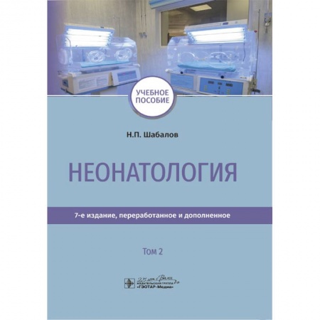книга Неонатология. Учебное пособие. Том 2 с доставкой по Франции Специальная медицина, книга Неонатология. Учебное пособие. Том 2
