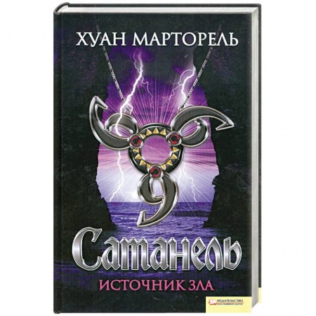 Книги, книга Сатанель. Источник зла