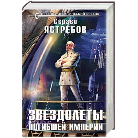 Фантастика, фэнтези, книга Звездолеты погибшей империи