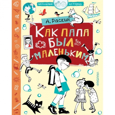 Проза для детей, книга Как папа был маленьким