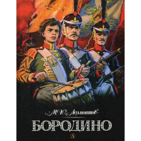 Классика, современная литература, книга Бородино