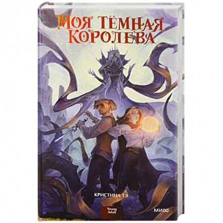 Фантастика, фэнтези, книга Моя темная королева